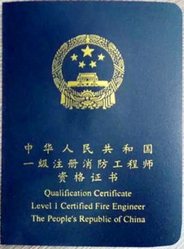 注冊消防工程師